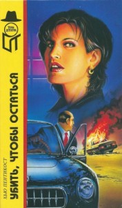 Убить,чтобы остаться. Сборник