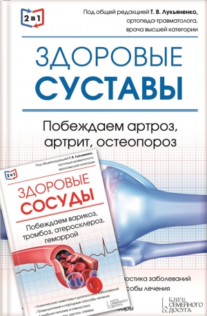 Периостовцев Валерий - 2 в 1. Здоровые суставы. Побеждаем артроз, артрит, остеопороз + Здоровые сосуды. Побеждаем варикоз, тромбоз, атеросклероз, геморрой