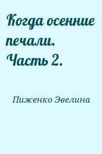 Когда осенние печали. Часть 2.