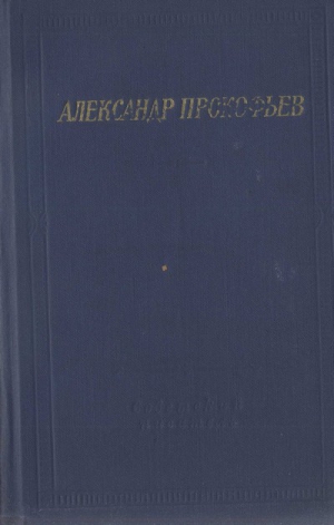 Прокофьев Александр - Стихотворения и поэмы