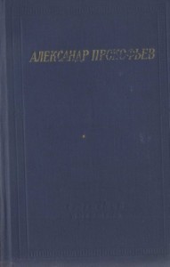 Стихотворения и поэмы