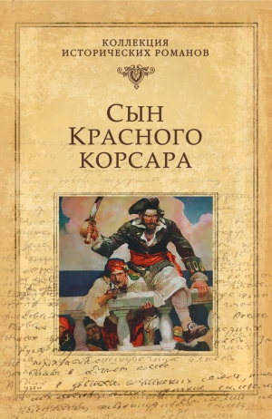 Сальгари Эмилио - Сын Красного корсара