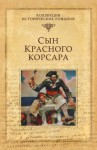 Сальгари Эмилио - Сын Красного корсара