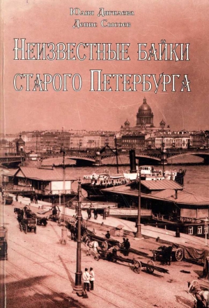 Дягилева Юлия, Сысоев Денис - Неизвестные байки старого Петербурга