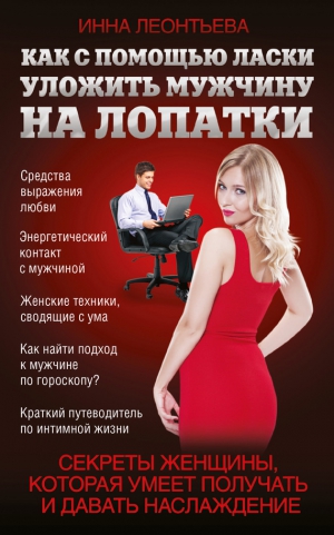 Леонтьева Инна - Как с помощью ласки уложить мужчину на лопатки