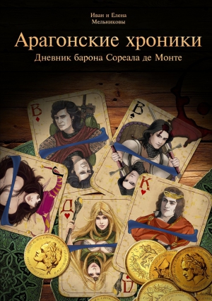 Мельников Иван, Мельникова Елена - Арагонские хроники