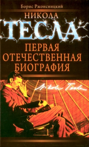 Ржонсницкий Борис - Никола Тесла. Первая отечественная биография