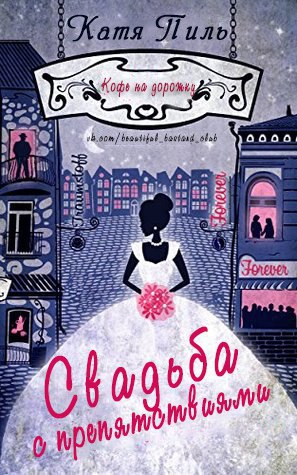 Пиль Катя - Свадьба с препятствиями