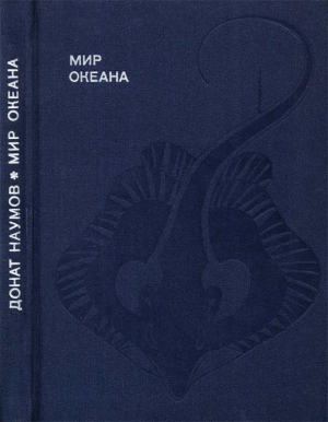 Наумов Донат - Мир океана. Рассказы о морской стихии и освоении ее человеком.