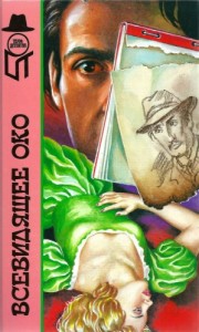 Всевидящее око. Сборник