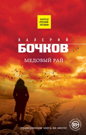 Бочков Валерий - Медовый рай