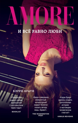 Браун Кэрри - И всё равно люби