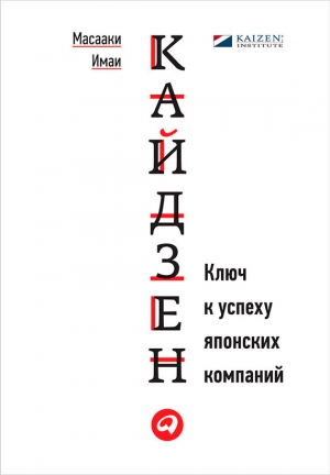 Имаи Масааки - Кайдзен. Ключ к успеху японских компаний