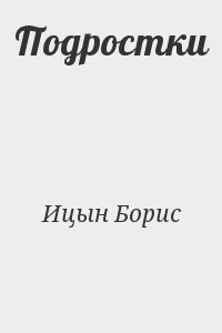 Подростки