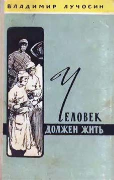 Лучосин Владимир - Человек должен жить