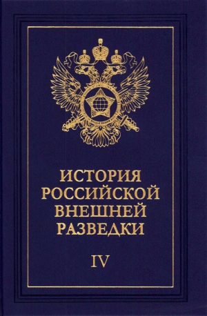 Примаков Евгений - Очерки истории российской внешней разведки. Том 4