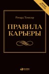 Темплар Ричард - Правила карьеры. Все, что нужно для служебного роста