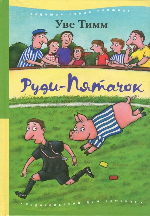 Тимм Уве - Руди-Пятачок
