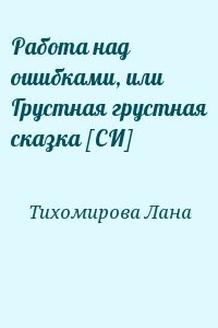 Работа над ошибками, или Грустная грустная сказка [СИ]