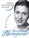 Толкунова Валентина, Староминская Анна - Я не могу иначе. Жизнь, рассказанная ею самой