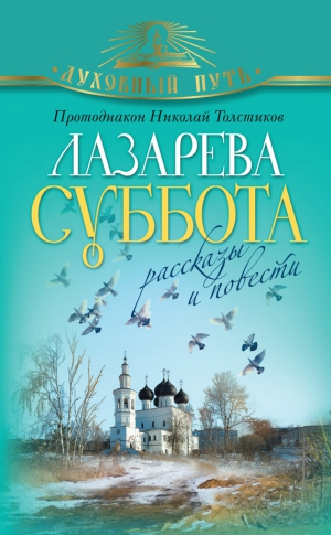 Толстиков Николай - Лазарева суббота. Расказы и повести
