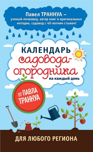 Траннуа Павел - Календарь садовода-огородника на каждый день от Павла Траннуа