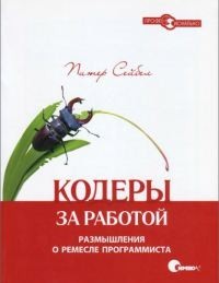 Кодеры за работой. Размышления о ремесле программиста