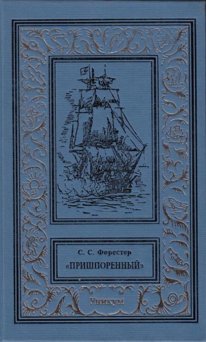 cкачать книгу Сесил Форестер Пришпоренный