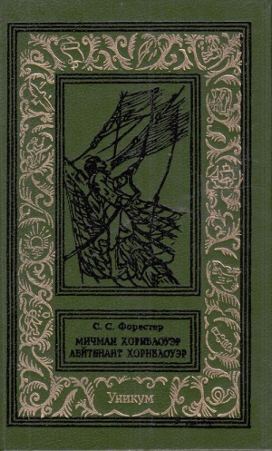 Форестер Сесил - Мичман Хорнблоуэр. Лейтенант Хорнблоуэр