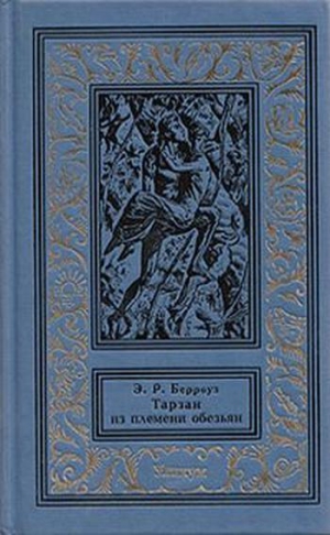 Берроуз Эдгар - Тарзан из племени обезьян