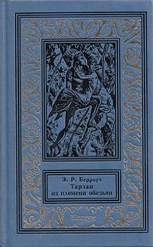 Берроуз Эдгар - Тарзан из племени обезьян