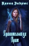 Эндрюс Илона - Хранительница врат (ЛП)