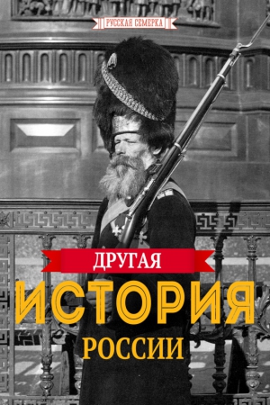 Плешанов-Остоя А. - Другая истории России