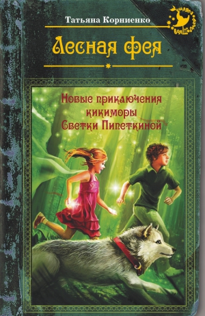 Корниенко Татьяна - Лесная фея, или Новые приключения кикиморы Светки Пипеткиной