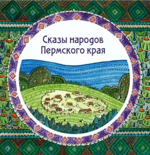 Черных Александр, Маматов Ильдар - Сказы народов Пермского края (сборник)