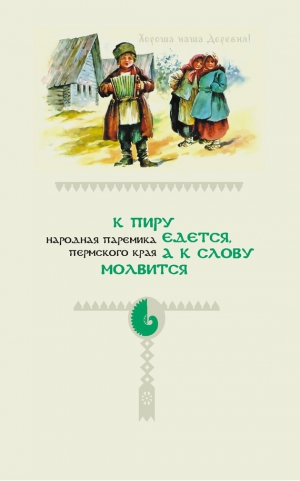 Народное творчество, Подюков Иван - К пиру едется, а к слову молвится. Народная паремика Пермского края