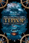 Симмонс Дэн - Террор