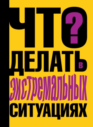 Ситников Виталий - Что делать в экстремальных ситуациях