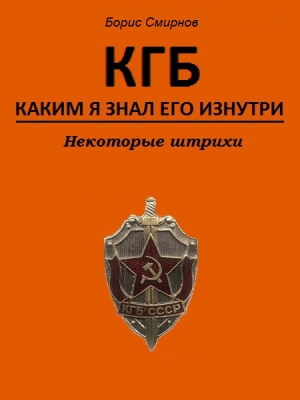 Смирнов Борис - КГБ, каким я знал его изнутри. Некоторые штрихи