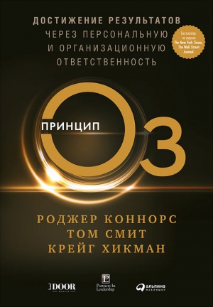 Смит Том, Коннорс Роджер, Хикман Крейг - Принцип Оз. Достижение результатов через персональную и организационную ответственность