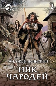 Ник 6. Чародей. Том 2