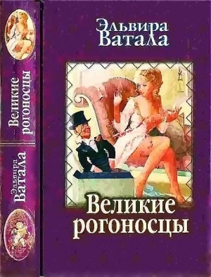 Ватала Эльвира - Великие рогоносцы