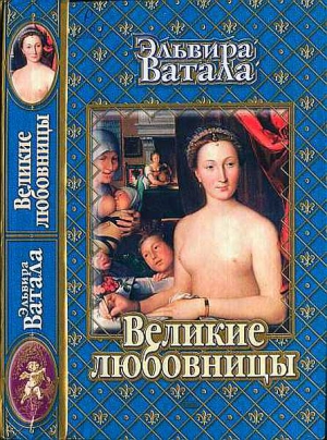 Ватала Эльвира - Великие любовницы