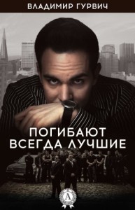 Погибают всегда лучшие