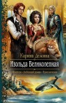 Дёмина Карина - Изольда Великолепная