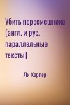 Ли Харпер - Убить пересмешника [англ. и рус. параллельные тексты]