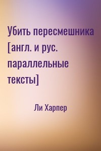 Убить пересмешника [англ. и рус. параллельные тексты]