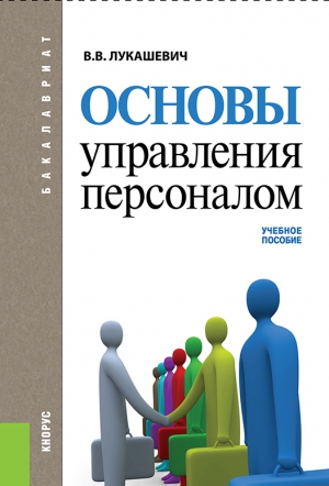 Лукашевич Владимир - Основы управления персоналом