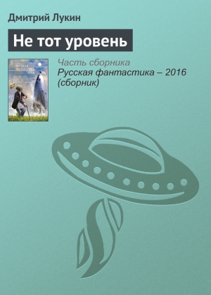 Лукин Дмитрий - Не тот уровень