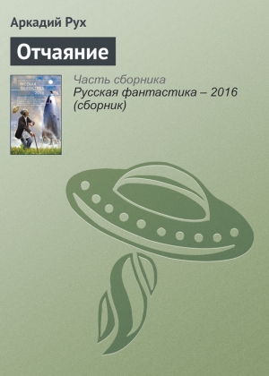 Рух Аркадий - Отчаяние